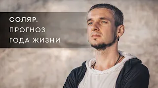 СОЛЯР. ПРОГНОЗ ГОДА ЖИЗНИ