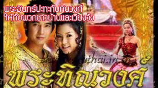 พระอินทร์​ปะทะ​กับ​ทิน​วงศ์​ให้กับ ชาว​บ้าน​และวัง-พระทิน​วงศ์​2550 [ Pratinwong2007]​