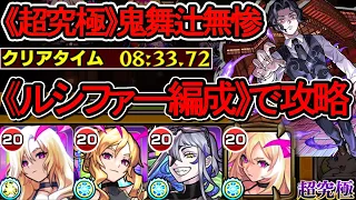 【超究極 鬼舞辻無惨】ルシファー3体編成でクリア【モンスト】