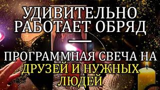 🔥7 ПРОГРАММНЫХ СВЕЧЕЙ☝ 6-АЯ СВЕЧА НА ДРУЗЕЙ И НУЖНЫХ ЛЮДЕЙ‼️ #программнаясвеча #притяжение