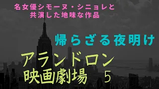 アランドロン映画劇場　５　帰らざる夜明け