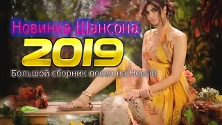 ШАНСОН 2019! Вот это Песни Очень Красивые - Большой сборник - Все Хиты!