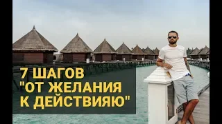 Семь шагов. Переход от желания к действию