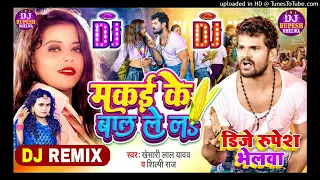 makai ke bal leela Dj Song #Khesari lal new Song Taja Taja Mall Lelo makai ke bal leela Dj Song 2022