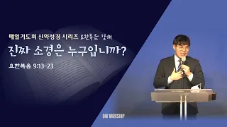 [매일기도회] "진짜 소경은 누구입니까?" - 김예송 목사