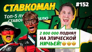 Ставкоман #152. 2 800 000 ПОДНЯЛ НА ЭПИЧЕСКОЙ НИЧЬЕЙ!!! Ставки на спорт: ТОП 5 за неделю