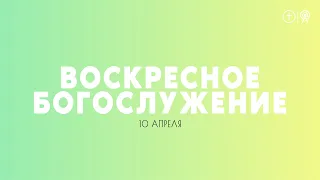 БОГОСЛУЖЕНИЕ 10 АПРЕЛЯ l ОЦХВЕ КРАСНОЯРСК 10:00