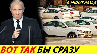 ⛔️ВОТ И ВСЁ❗❗❗ РОССИЙСКИЕ АВТОЗАВОДЫ МАССОВО ЗАКРЫВАЮТ ПРОИЗВОДСТВА🔥 НЕТ СПРОСА✅ НОВОСТИ СЕГОДНЯ