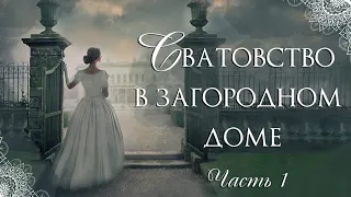 🌺Сватовство в загородном доме 🌺Христианские рассказы. Истории из жизни. Для широкого круга.