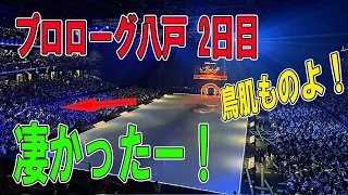 プロローグ八戸 2日目  鳥肌ものよ！凄かったー！