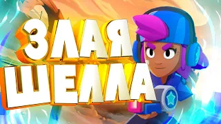 Смешные Моменты-Brawl Stars | УЛЬТА ШЕЛЛИ РАЗНОСИТ Всех #михазырь#эрбипосмотри#блэтпосмотри#дедзырь