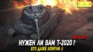 Нужен ли вам Т-2020 за голду в 2021 Wot Blitz | D_W_S