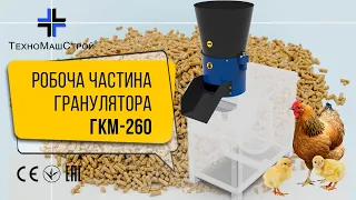 Робоча частина гранулятора ГКМ-260. Продуктивність 360кг/год (матриця 3мм). Відео від клієнта.