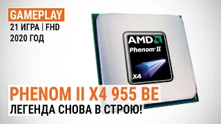 Игровой тест Phenom II X4 955 BE в 2020-м. Легенда снова в строю! (тест с GeForce RTX 2080 SUPER)