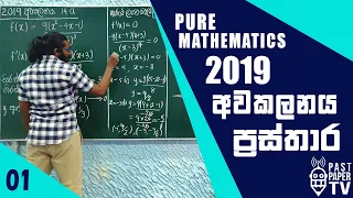 2019 Pure Mathematics | අවකලනය ප්‍රස්තාර Q14 a