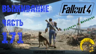 Fallout 4 Выживание. Беды Уорвиков (часть 171).