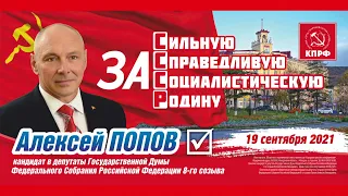 Алексей Попов - 10 шагов к власти народа. Голосуйте за КПРФ!