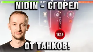 NIDIN ● СГОРЕЛ ОТ ТАНКОВ! ●