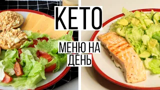 ТЕСТИРУЮ КЕТО ДИЕТУ🥑ЧТО Я ЕМ ЗА ДЕНЬ на КЕТО? #2