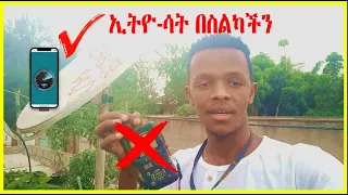 EthioSat በስልካችን ብቻ ድጅታል ፋይንደር መጠቀም ቀረ | ኢትዮ ሳት | ኢትዮሳት | finder | Satellite reciver | Ethio sat