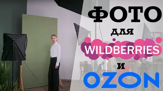 Как мы снимаем каталог одежды для маркетплейсов Wildberries и Ozon.