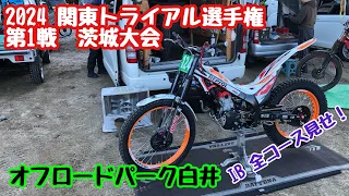 2024関東トライアル選手権大会　第1戦