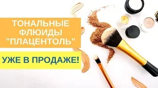 Родник здоровья | Новые тональные флюиды уже в продаже!