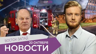 Шольц: "Мы не слабые!" / Кто поджёг приют для украинских беженцев? / Отставка Лиз Трасс