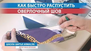 Как быстро распустить оверлочный шов