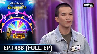 ดวลเพลงชิงทุน | Ep.1466 (FULL EP) | 19 ม.ค. 67 | one31