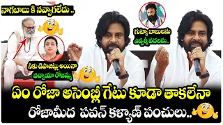 Pithapuram MLA Pawan Kalyan Funny Comments On RK Roja | Nagababu | Janasena | YS Jagan | MP