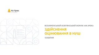 Освітянський форум: «Здійснення оцінювання в НУШ»