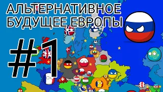 Альтернативное будущее Европы | #1 | 1 сезон | маппинг | countryballs