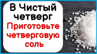 В Чистый четверг приготовьте четверговую соль. Это лекарство и защита от всего и чудо чудо средство