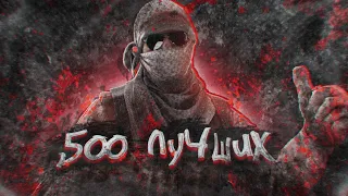 500 САМЫХ ЛУЧШИХ - CS:GO🖤