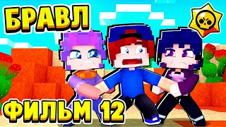 ФИЛЬМ БРАВЛ СТАРС в МАЙНКРАФТ #12