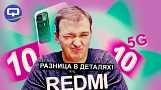 Xiaomi Redmi 10 5G vs Xiaomi Redmi 10. Как не запутаться и выбрать то, что нужно?