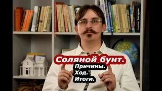 История| Соляной бунт 1648. Какие же события предшествовали ему? И к чему он привел?