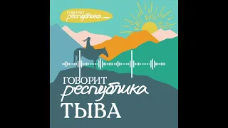 Тыва: поклонение духам, чабанские стоянки, независимая Танну-Тува и национальный вопрос