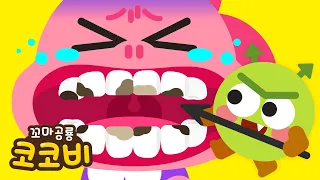 세균맨 VS 이빨맨 🦷양치하고 충치를 물리치자! | 어린이 치카송 Kids Song | 꼬마공룡 코코비