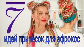 Простые и быстрые причёски для афрокос