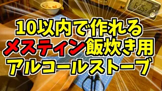 10分以内で作れる！メスティン飯炊き用アルコールストーブ（アルスト）