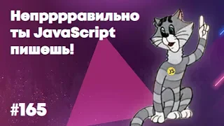 10 вопросов для JavaScript собеседований — Суровый веб #165