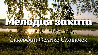 Мелодия заката - Саксофон Феликс Словачек. Красивая мелодия. Музыка для души.