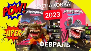 Рас-паковка, два-паковка №20. Февраль 2023.