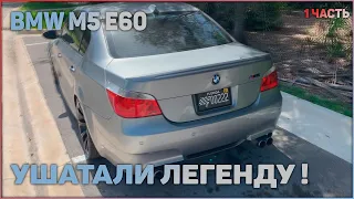 BMW M5 E60 , Американцы ушатали легенду ! ЧАСТЬ 1