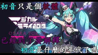 所有Vtuber的始祖，初音只是個軟體，已經到了要解釋初音是什麼的年代了嗎?