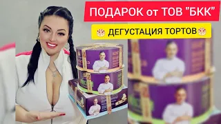 🎂ПОДАРОК от ТОВ"БКК" и дегустация тортов. Рима Пенджиева