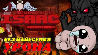 Как пройти TBoI:Repentance БЕЗ нанесения УРОНА?! 3 способа! The Binding of Isaac: Repentance!