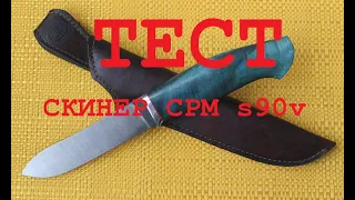 Скинер cpm s90v  Тест на канате